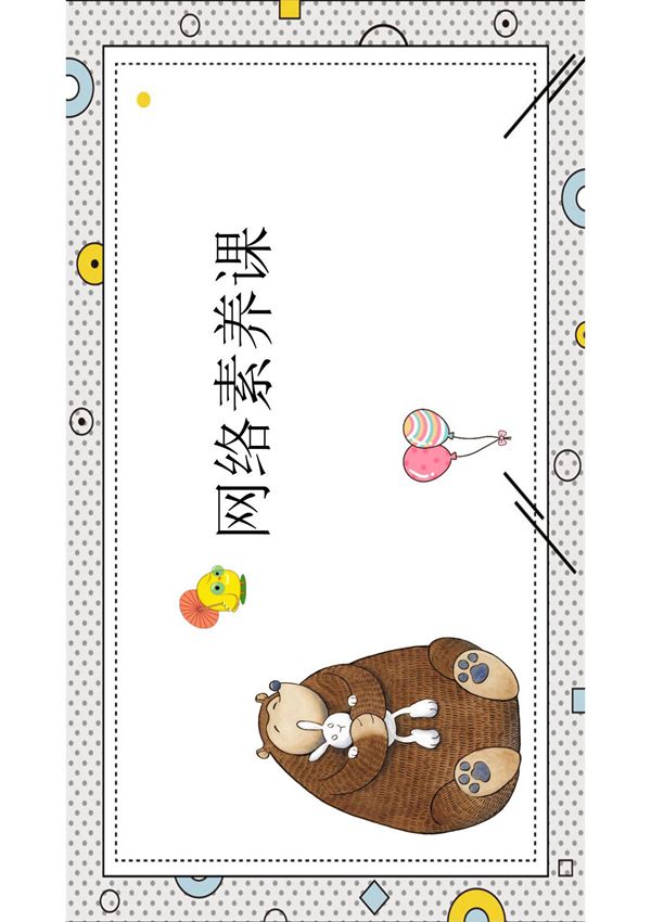 网络素养第4节课--防止网络诈骗