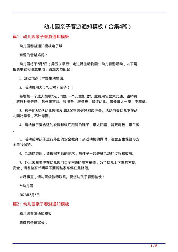 幼儿园亲子春游通知模板(精选4篇)