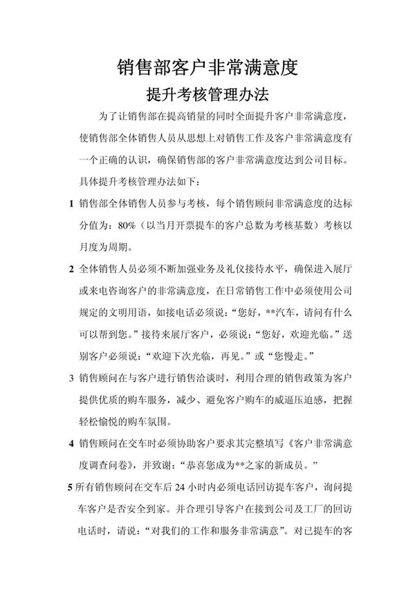汽车4S店销售部客户满意度管理办法