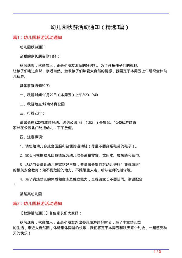 幼儿园秋游活动通知(必备3篇)