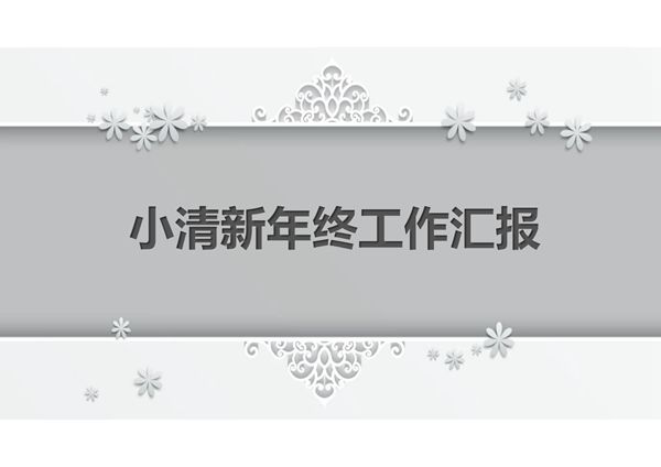 小清新年中 年终工作总结PPT