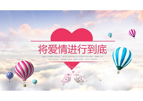 将爱情进行到底婚礼PPT模板