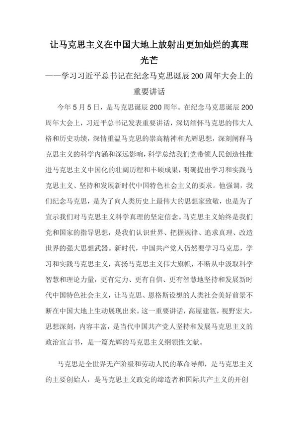 让马克思主义在中国大地上放射出更加灿烂的真理光芒