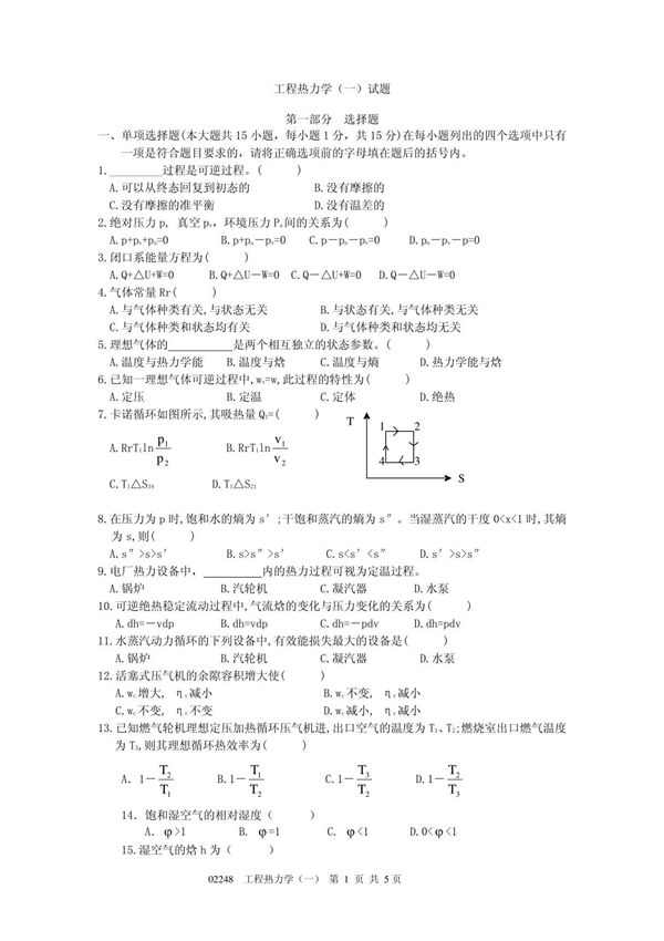 (能源与动力)工程热力学(一)试题含答案
