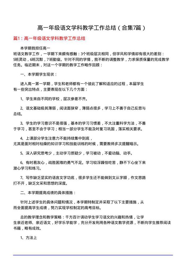 高一年级语文学科教学工作总结(合集7篇)