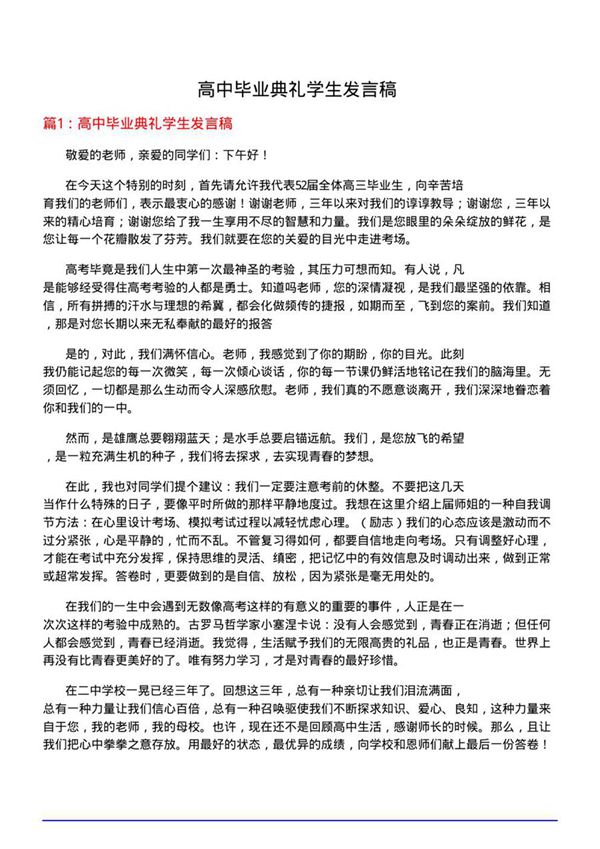 高中毕业典礼学生发言稿