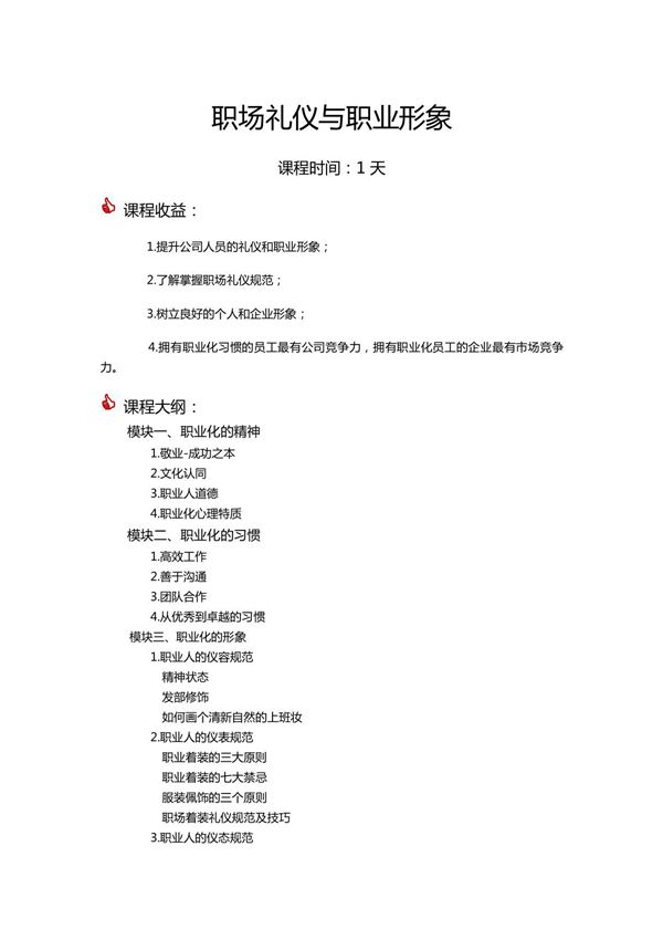 职场礼仪与职业形象