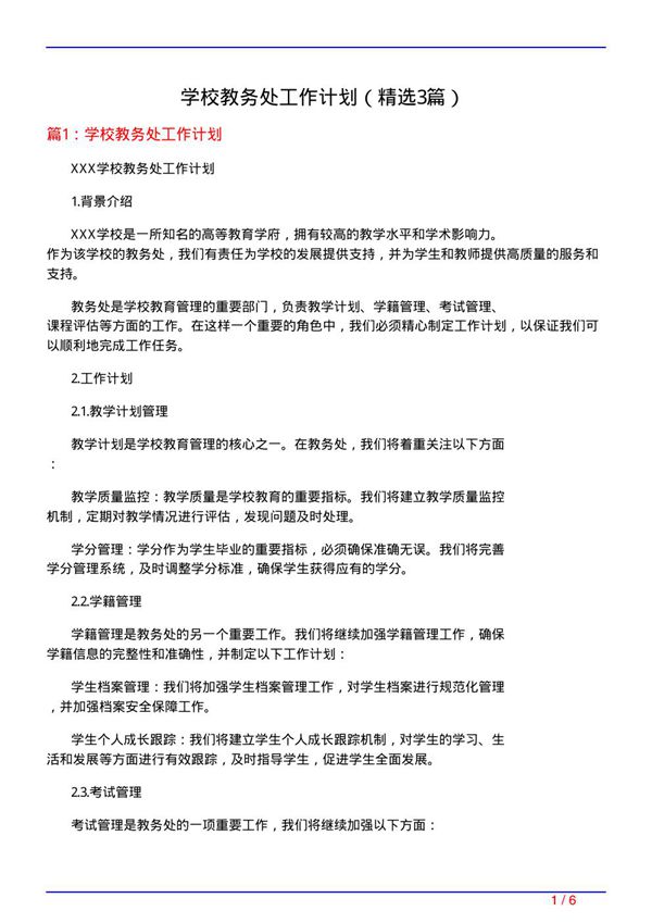 学校教务处工作计划(必备3篇)