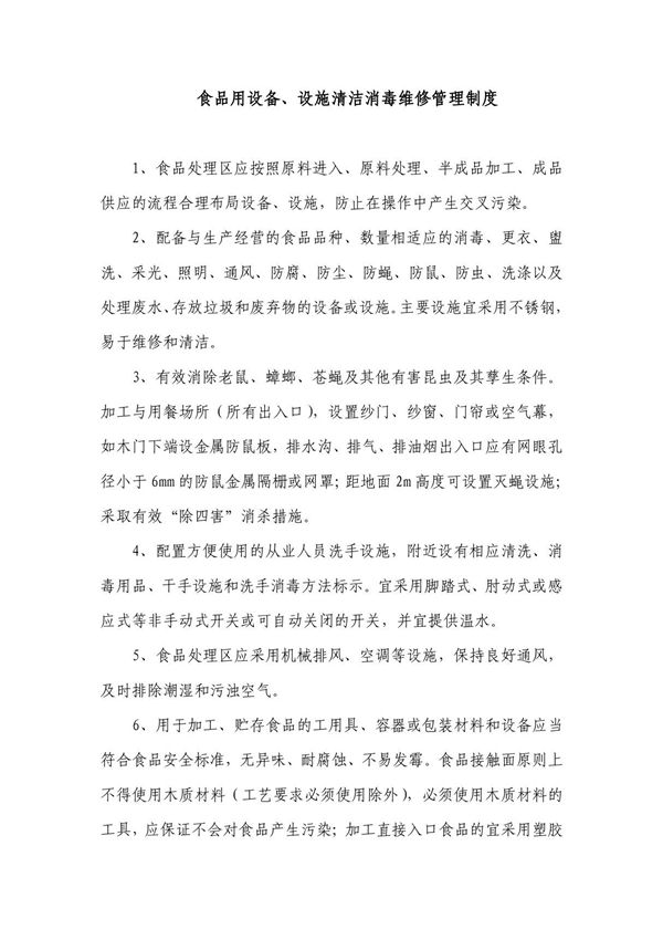 食品用设备 设施清洁消毒维修管理制度
