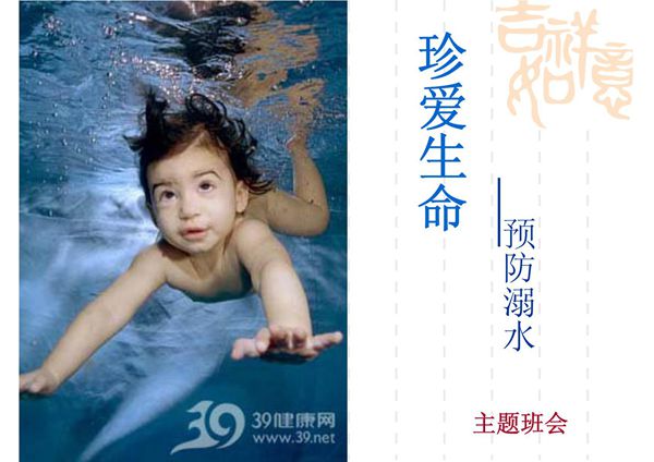 珍爱生命,防止溺水主题班会 PPT课件