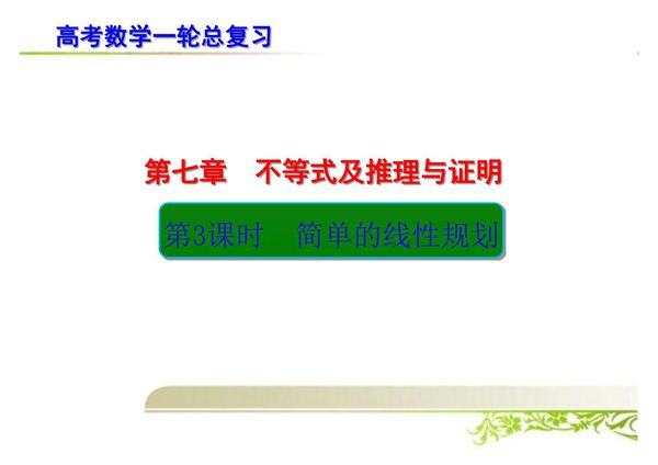 高考数学一轮总复习 简单的线性规划