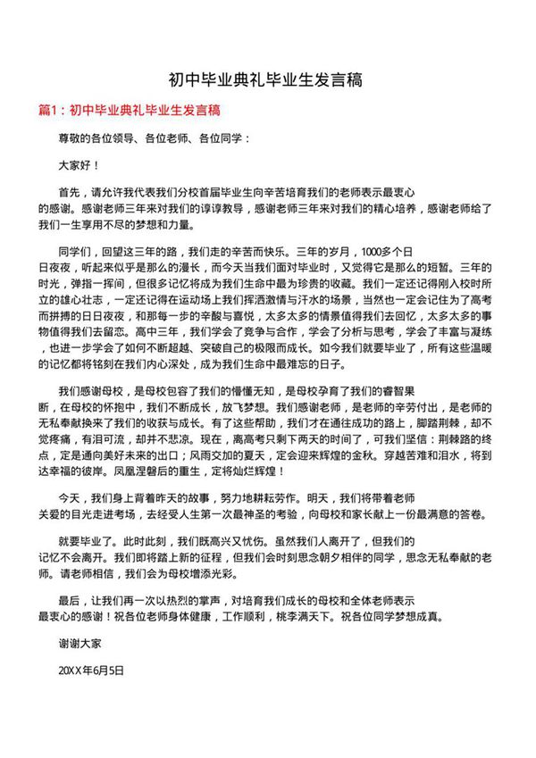 初中毕业典礼毕业生发言稿
