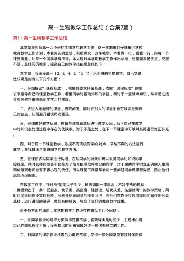 高一生物教学工作总结(合集7篇)