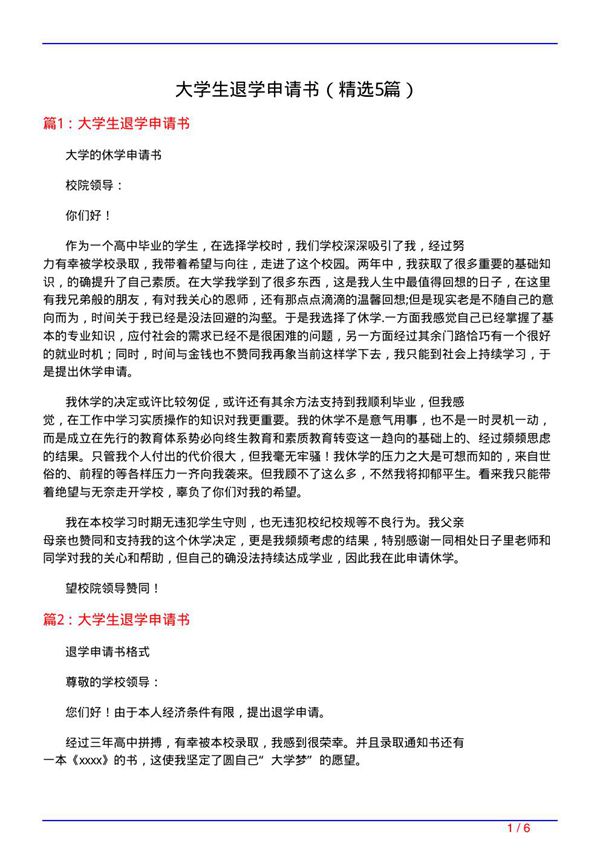 大学生退学申请书(必备5篇)