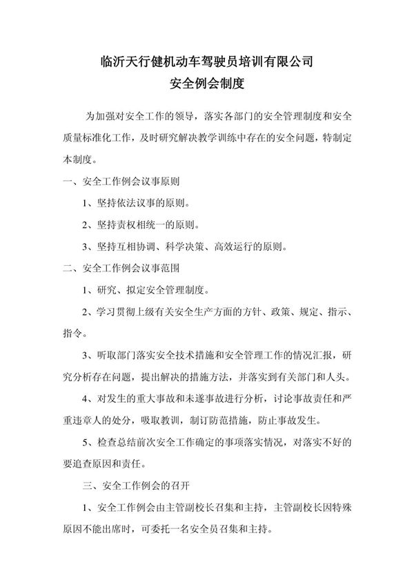 信诚驾校安全管理制度之 安全例会