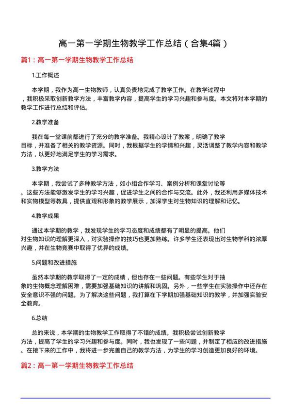 高一第一学期生物教学工作总结(合集4篇)