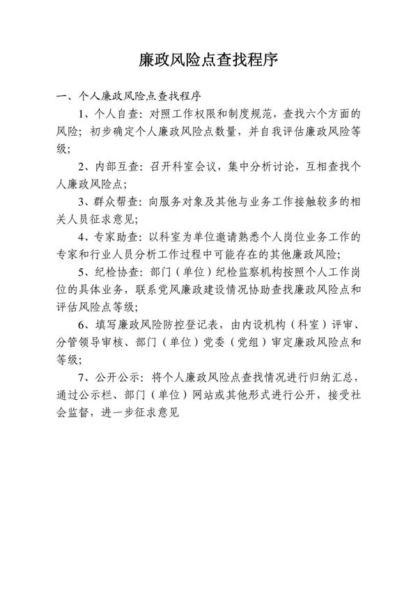 廉政风险点查找程序范本