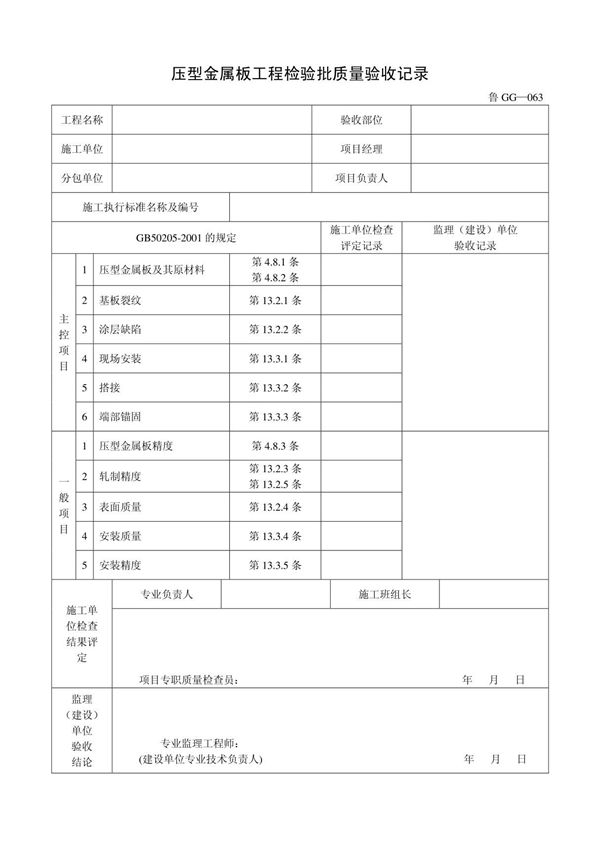 客运索道建设鲁GG-063压型金属板工程检验批质量验收记录