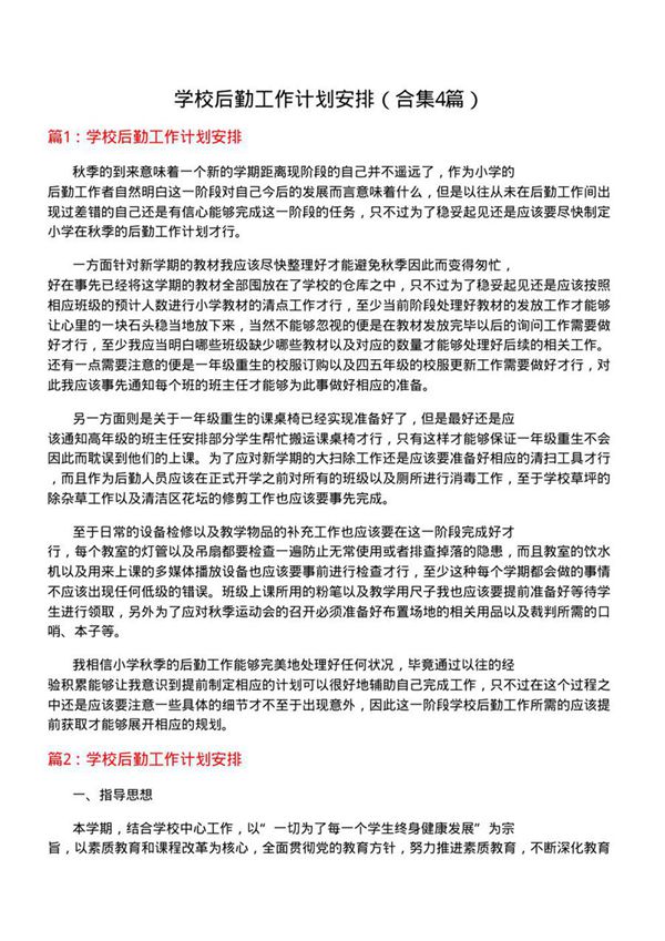 学校后勤工作计划安排(合集4篇)