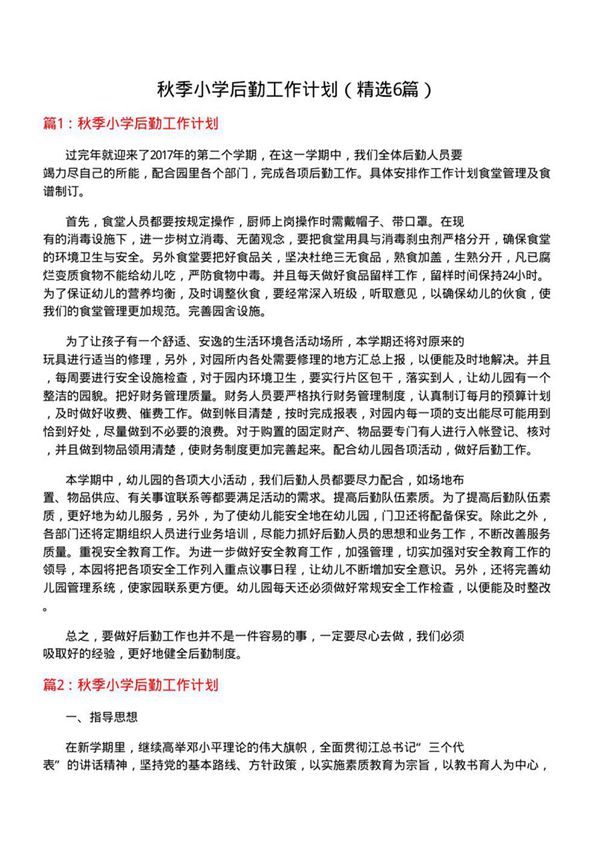 秋季小学后勤工作计划(必备6篇)