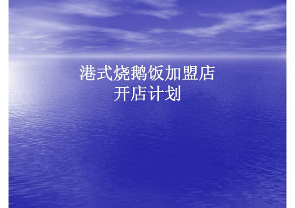 港式烧鹅饭加盟店计划