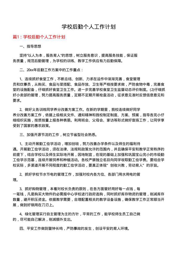 学校后勤个人工作计划