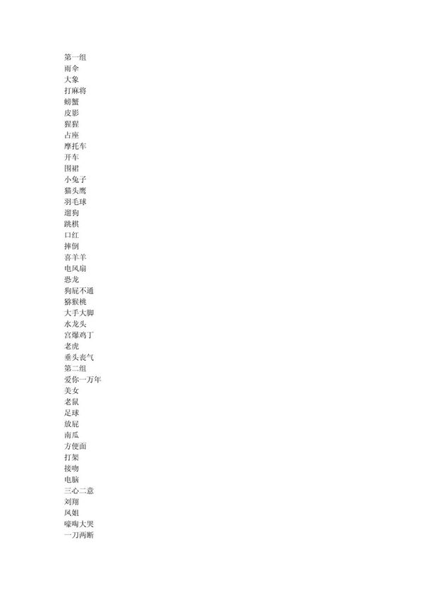 (精品)你比我猜词语