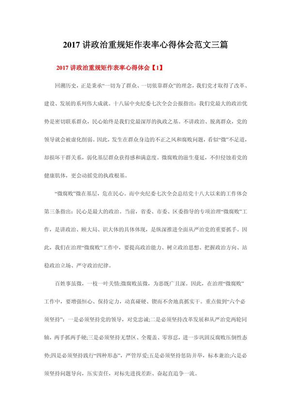 2017讲政治重规矩作表率心得体会范文三篇