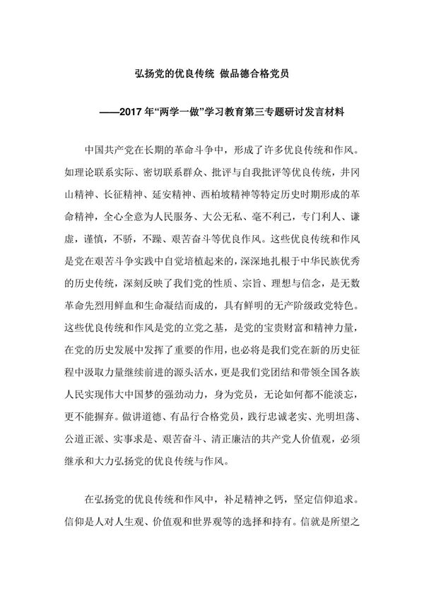 2017年两学一做学习教育第三专题研讨发言材料 弘扬党的优良传统 做品德合格党员