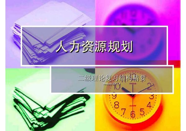 人力资源规划理论结构精要