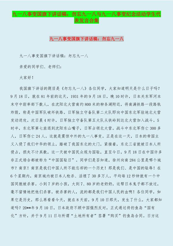 九一八事变国旗下讲话稿 勿忘九一八与九一八事变纪念活动学生代表发言合集