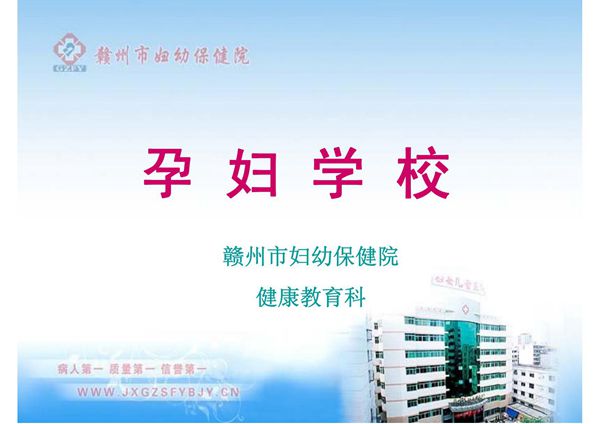 医学课件-孕妇学校
