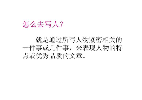 三年级上学期第二单元写人的ppt