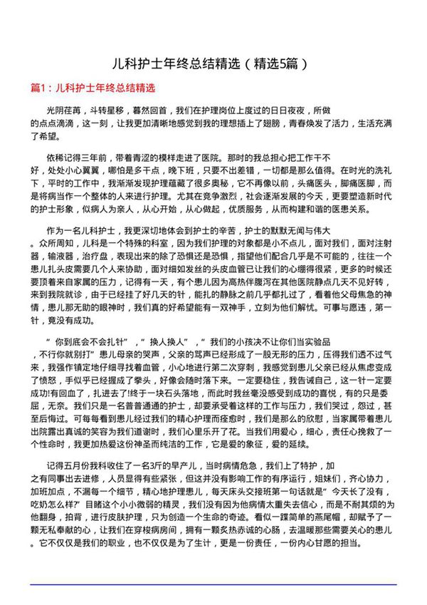 儿科护士年终总结精选(必备5篇)
