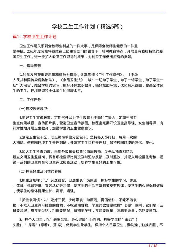 学校卫生工作计划(必备5篇)