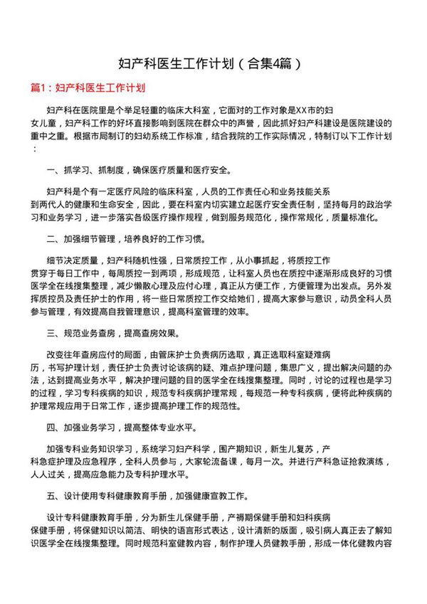 妇产科医生工作计划(合集4篇)