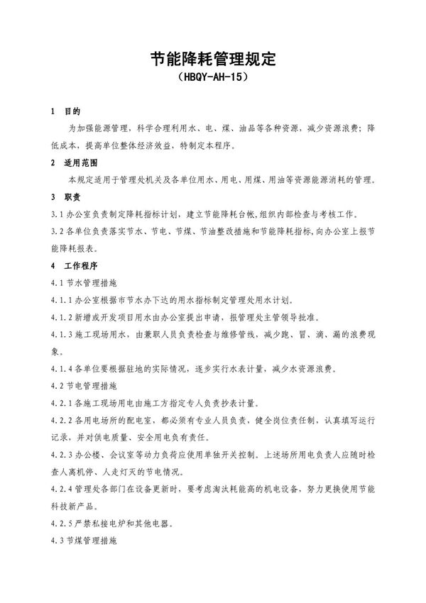 节能降耗管理规定83336874