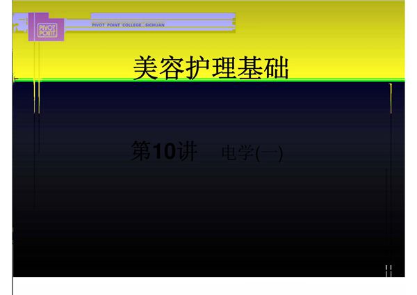 (临床医学)美容护理基础第10讲电学(一)课件