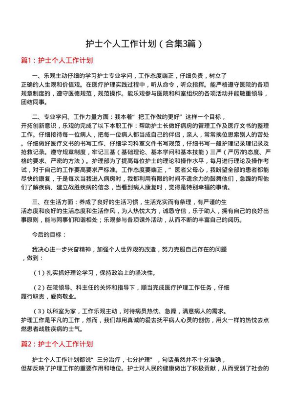 护士个人工作计划(合集3篇)