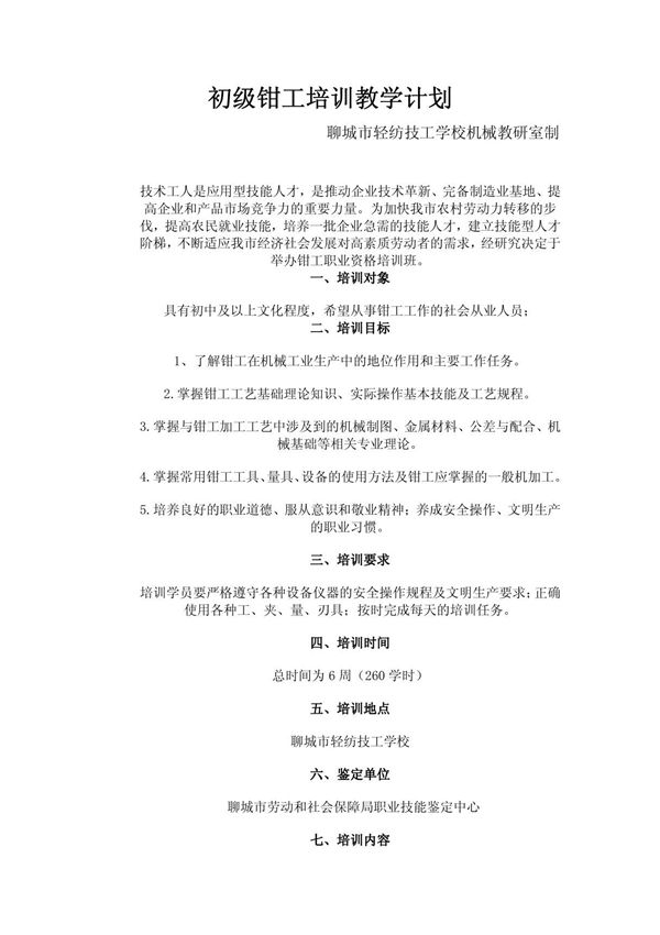 初级钳工培训教学计划