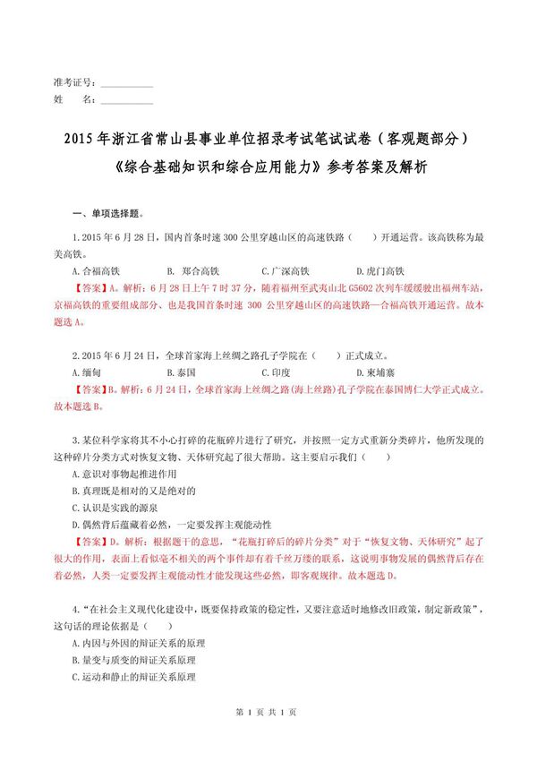 2015年浙江省常山县事业单位考试《综合基础知识和综合应用能力》真卷参考答案及解析
