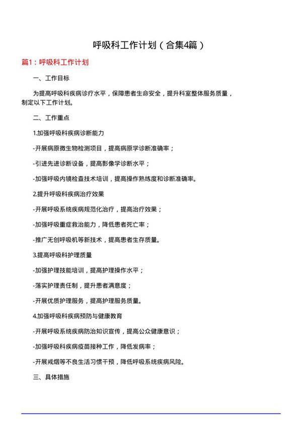 呼吸科工作计划(合集4篇)