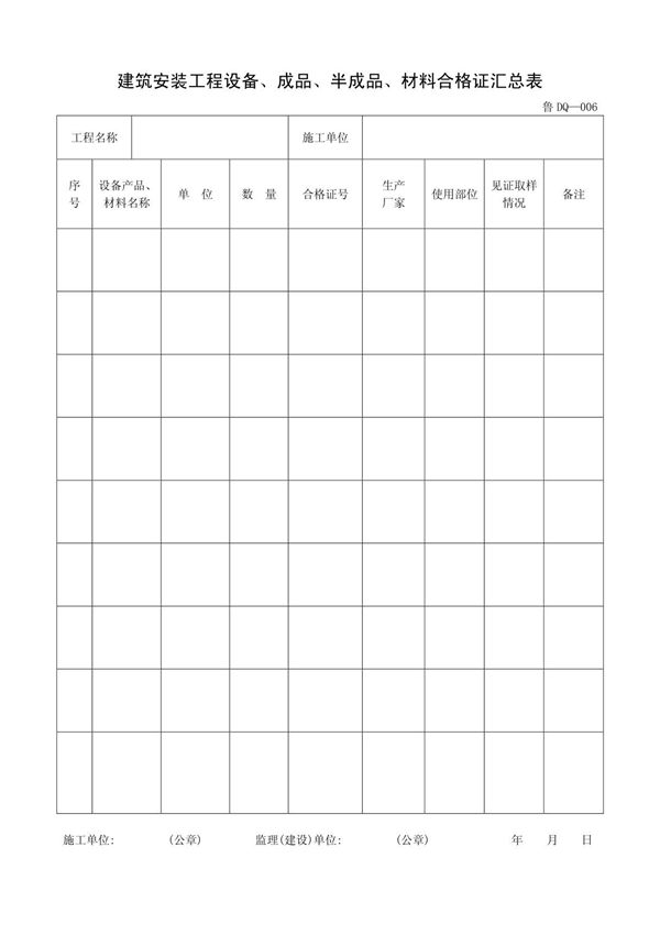 鲁DQ-006建筑安装工程设备成品 半成品 材料合格证汇总表