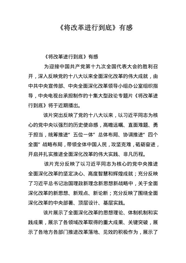 《将改革进行到底》有感