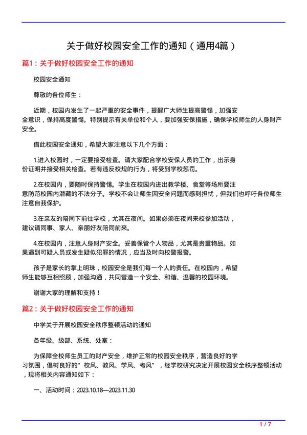 关于做好校园安全工作的通知(通用4篇)