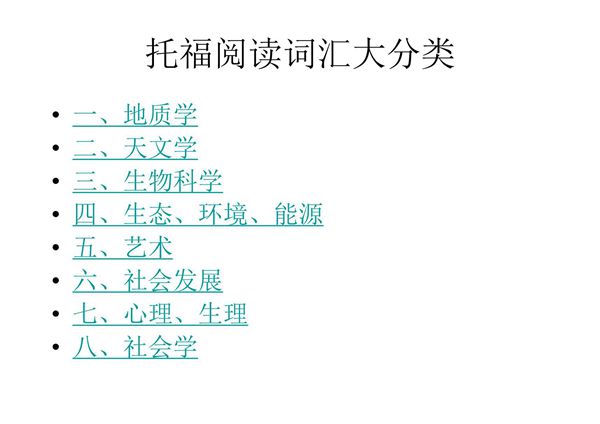 托福阅读词汇大分类