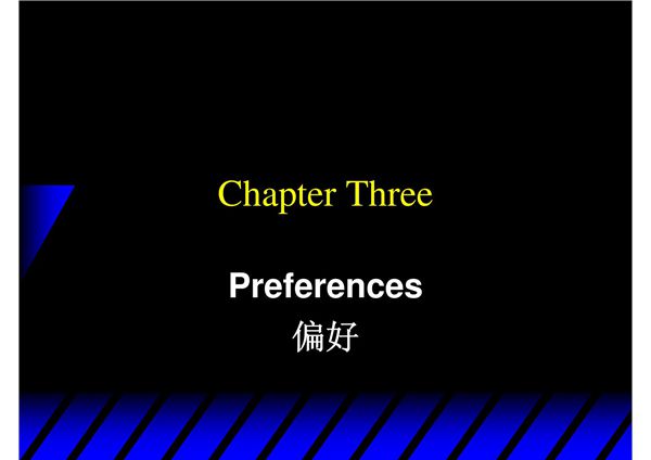 (经济课件)第3章 偏好