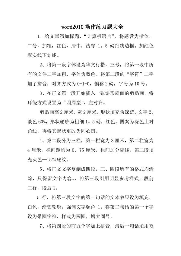word2010操作练习题大全