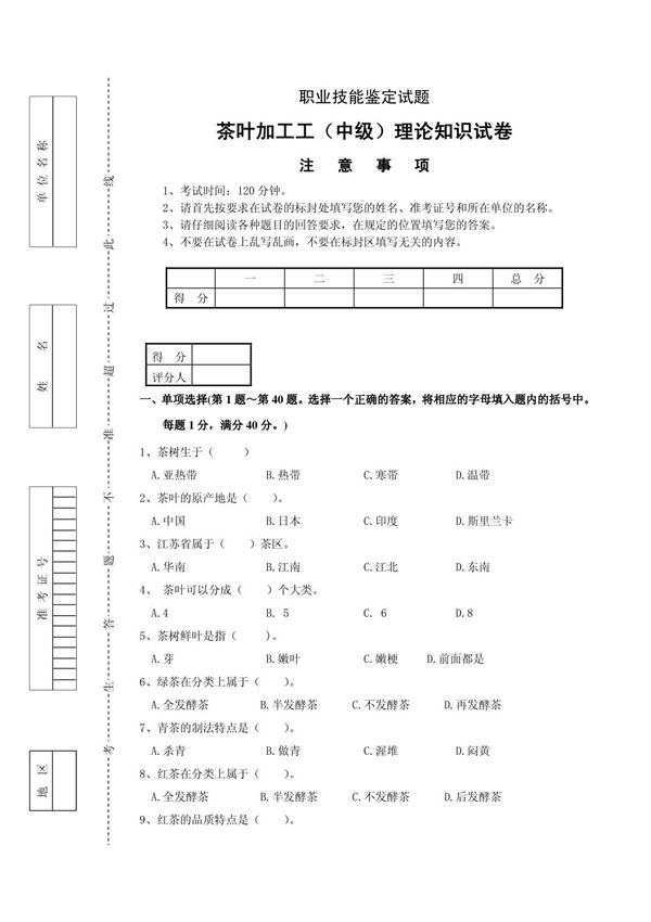 茶叶加工工中级鉴定理论试题(DOC X页)