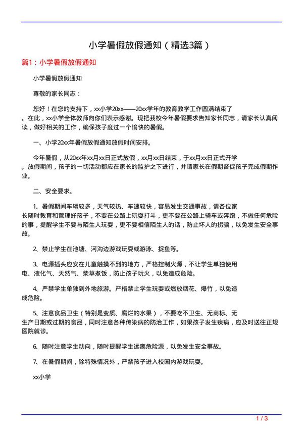小学暑假放假通知(必备3篇)